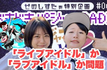 【ラジオ】ドキドキパジャマRADIO67 「ライブアイドル」か「ラブアイドル」か問題