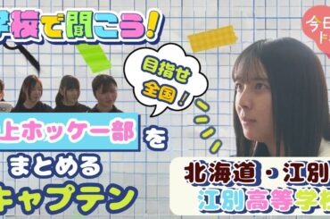 【第13弾】学校で聞こう！絶対に部活を途切れさせたくない！仲間想いのキャプテンが語る～北海道江別高等学校～（5月20日放送）