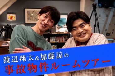 映画『#事故物件ゾク 恐い間取り』事故物件ルームツアー 【7月25日(金) 全国公開】この夏、映画館で、ゾクる！