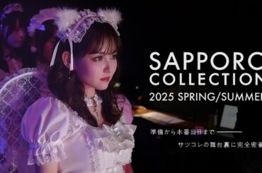 【佐藤ノア、Mumei、中村里砂、すずら】札幌コレクションメイキング💘