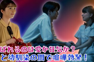 「波うららかに、めおと日和」芳根京子×本田響矢の三角関係が泥沼化!? 夫vs幼なじみ…愛と執着が交錯する衝撃展開に視聴者騒然！