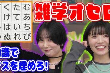 【知識対決】みんな知ってる？己の持ちうる雑学披露でオセロに打ち勝て！