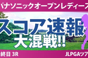 パナソニックオープン 2日目 2R 蛭田みな美 菅沼菜々 桑木志帆 木村彩子 安田祐香 小祝さくら 泉田琴菜 山内日菜子 佐久間朱莉 都玲華 天本ハルカ 尾関彩美悠