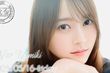 2025-05-16 沈黙の金曜日 - 酒井健太 (アルコ&ピース)・弓木奈於 (乃木坂46)