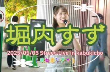 堀内すず(horiuchi suzu) Street-Live 2025/05/05 in Kabukicho 「明日も」MUSH＆Co.曲　COVER　まねきケチャ