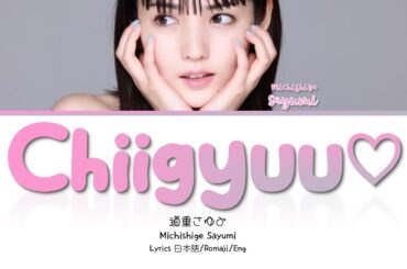 Michishige Sayumi (道重さゆみ) 'ちーぎゅう♡ (Chiigyuu♡)' Lyrics' 歌詞/Romaji/Eng