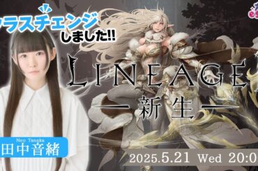 クラスチェンジ完了！りね2 エヴァサービス【リネージュ2】田中音緒【声優e-Sports部】