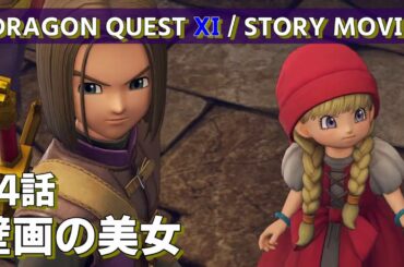 DRAGON QUEST Ⅺ / STORY MOVIE / 14 話 / 壁画の美女