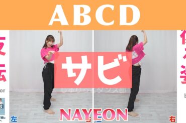 【反転スロー（サビ）】NAYEON - ABCD | Dance Tutorial | Mirrored + Slow music