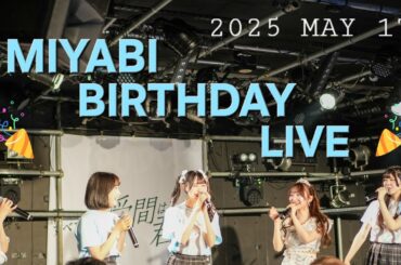 『岸田みやび生誕祭①』すべての瞬間は君だった。