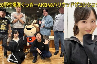野性爆弾くっきー AKB48小栗有以 令和ロマンの裏切り?ハリウッドザコシショウ ザセカンド優勝ツーとライブ