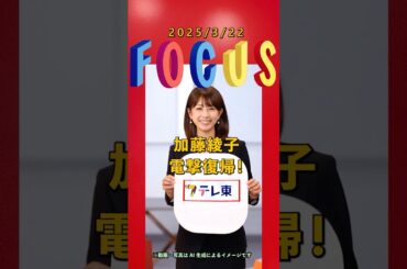 ✅今日のフォーカス　 #カトパン #加藤綾子　#ai生成