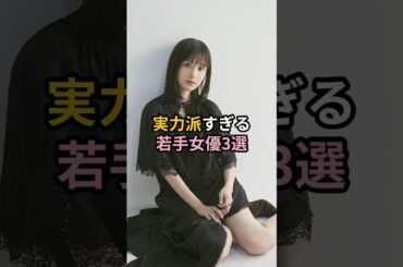 実力派すぎる若手女優3選#shorts #short #福本莉子 #原菜乃華 #雑学 #推しの子