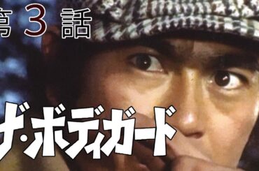 ザ・ボディガード　第03話[公式]