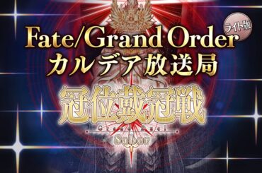 Fate/Grand Order カルデア放送局 ライト版「冠位戴冠戦」