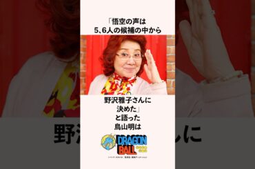 「悟空の声は5、6人の候補の中から野沢雅子さんに決めた」と語った鳥山明の雑学 #ドラゴンボール