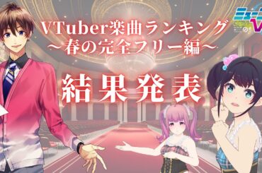 VTuber楽曲ランキング結果発表！ ～春の完全フリー編～ #ミューコミVR