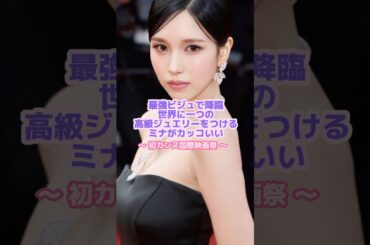 いよいよ本気で建国しに来たミナのビジュが鬼ヤバい😭👏🏻#twice #ミナ #kpop