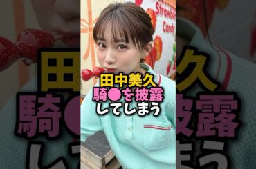 田中美久がやってくれました