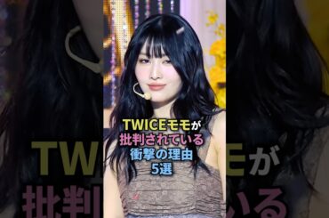twiceモモ批判されている衝撃の理由5選 #twice #トゥワイス #モモ #momo #kpopgroup #kpop