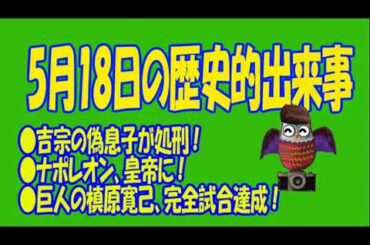 5月18日のユル豆知識 #5月18日 #誕生日 #記念日