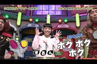 【めちゃ2イケてるッ】小林麻耶がナマハゲーと熱愛!?  チビッコと勝負!めちゃキントン2