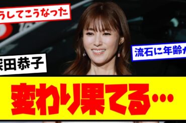 【悲報】⚡深田恭子さん、変わり果てる…【最新反応集】なんJ【５ch ２ch】