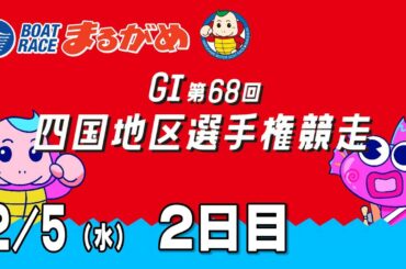 【まるがめLIVE】2025/02/05(水) 2日目～GⅠ第68回　四国地区選手権競走～