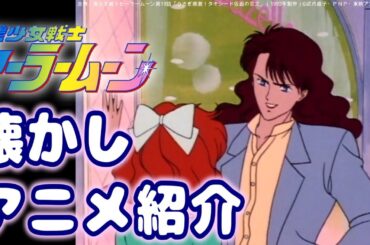 （続）【アニメ紹介】敵のこのセリフ、アホじゃね？合ってる？「美少女戦士セーラームーン第19話」を見ながらゆる喋り【ものまね】