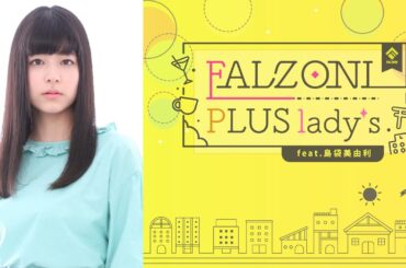 初回 FALZONI PLUS lady's feat.島袋美由利