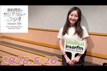 潮紗理菜　サリマカシーラジオ　2025.5.20