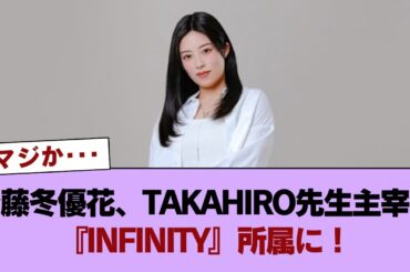 【元櫻坂46】齋藤冬優花、TAKAHIRO先生主宰の『INFINITY』所属に！ #櫻坂46 #櫻坂46の世界
