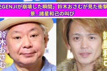 鈴木おさむが語る！光GENJI崩壊の真実と諸星和己の悲痛な叫び