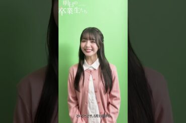 #市川美織 意気込みコメント【明日の卒業生たち】