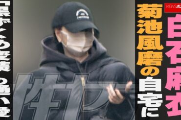 白石麻衣　菊池風磨 の 自宅 に「 黒ずくめ 変装 」の 通い愛 NEWSポストセブン