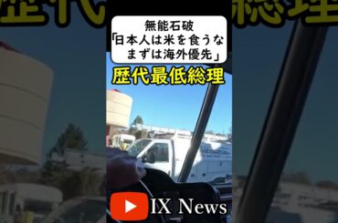石破「米を日本人には食わせない！」→は？