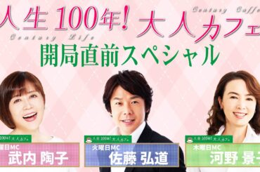 【限定配信】【スペシャル版】大人の学びと人生100年時代【大人カフェ｜学研TV】