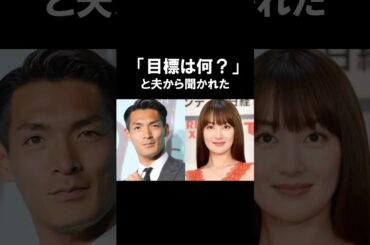 「目標は何？」と夫から聞かれ即答できなかった高梨臨が見つけた幸せな目標 #感動する話 #高梨臨　#槙野智章 #shorts