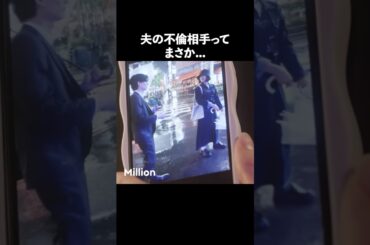 衝撃展開すぎる.. #ショートドラマ #ミリオンドラマ #サレ妻 #不倫 #サレ妻ファイトクラブ