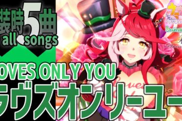 【ウマ娘】ラヴズオンリーユーが歌うライブシアター実装時5曲 新キャラ