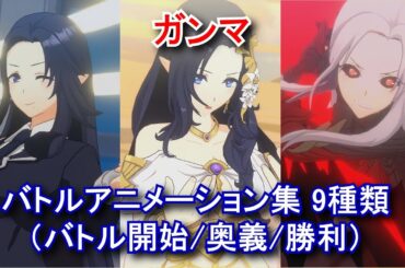 【カゲマス】 ガンマのバトルアニメーション集 9種類（バトル開始/奥義/勝利） 2025/05/20まで (CV:三森すずこ) 【陰の実力者になりたくて！マスターオブガーデン】