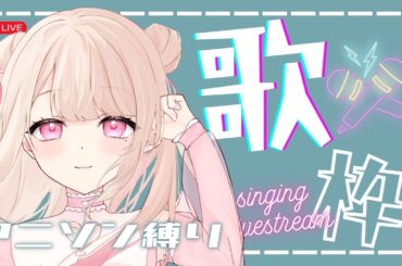 【歌枠/Karaoke】今日はアニメソング縛りっ.ᐟ.ᐟ 初見さん大歓迎っ.ᐟ.ᐟ アニソンが好きなそこのあなたっ.ᐟ.ᐟ1曲だけでも聴いていきませんか？⸜ ♡ ⸝【新人Vtuber / 愛未ゆあ】