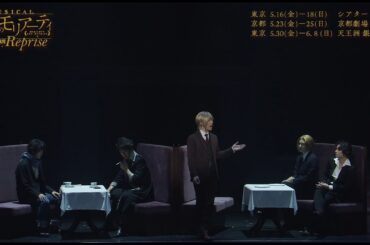 ミュージカル『憂国のモリアーティ』大英帝国の醜聞 Reprise 公演ダイジェスト映像