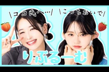 rebloomの供給はレアなんです！！！［加藤心 / 笠原桃奈］