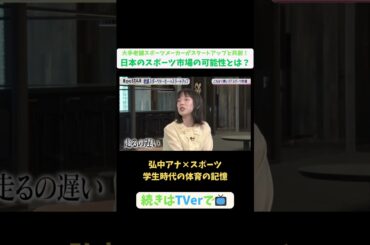 【#BooSTAR】弘中アナ×スポーツ 学生時代の体育の記憶 #スタートアップ #スポーツ #スポーツテック #ミズノ #入山章栄 #水野明人 #弘中綾香 #テレビ朝日 #pr