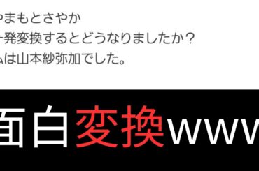 【yahoo!知恵袋】 AKB48一発変換18選 Q やまもとさやか一発変換するとどうなりましたか？←この回答が面白いwww【総集編】#yahoo知恵袋   #akb48 #山本彩 #高橋みなみ