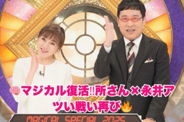 【マジカル頭脳パワー!!復活SP】23年ぶりの奇跡🧠永井美奈子が語る当時の舞台裏「スタッフvs所さんの知恵バトル」再び始まる✨