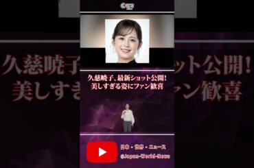 📸✨久慈暁子、最新ショット公開！美しすぎる姿にファン歓喜💖
