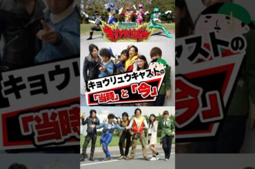 獣電戦隊キョウリュウジャーキャストその後