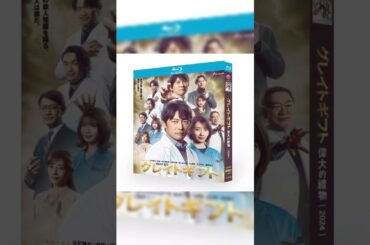 グレイトギフト Blu-ray BOX 反町隆史 波瑠 佐々木蔵之介 #映画